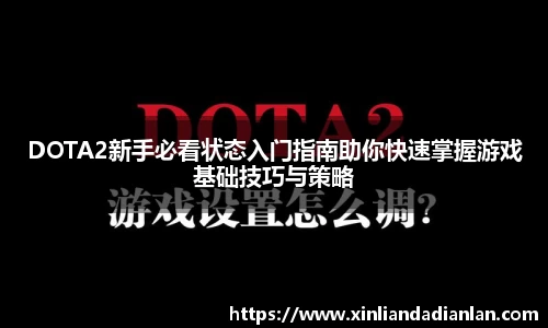 DOTA2新手必看状态入门指南助你快速掌握游戏基础技巧与策略