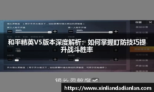 和平精英V5版本深度解析：如何掌握盯防技巧提升战斗胜率