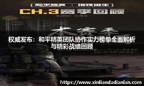 权威发布：和平精英团队协作实力榜单全面解析与精彩战绩回顾