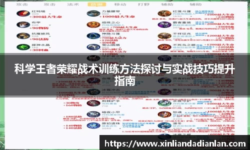 科学王者荣耀战术训练方法探讨与实战技巧提升指南