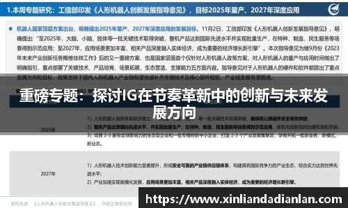 重磅专题：探讨IG在节奏革新中的创新与未来发展方向