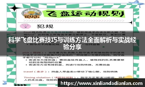 科学飞盘比赛技巧与训练方法全面解析与实战经验分享