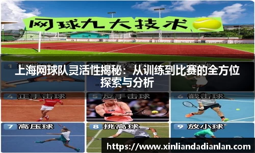 上海网球队灵活性揭秘：从训练到比赛的全方位探索与分析