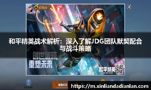 和平精英战术解析：深入了解JDG团队默契配合与战斗策略