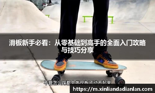 滑板新手必看：从零基础到高手的全面入门攻略与技巧分享
