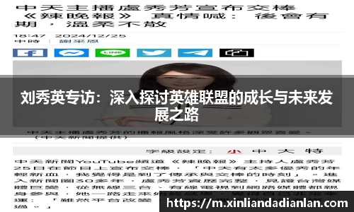 刘秀英专访：深入探讨英雄联盟的成长与未来发展之路