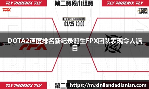 DOTA2速度排名新纪录诞生FPX团队表现令人瞩目