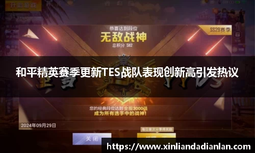 和平精英赛季更新TES战队表现创新高引发热议