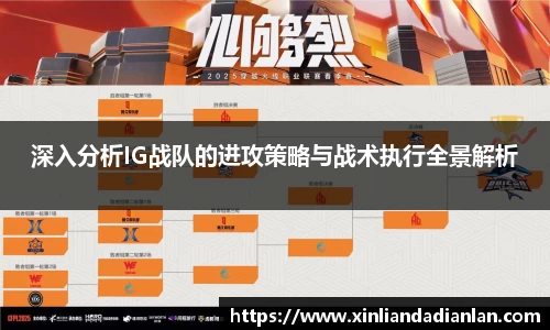 深入分析IG战队的进攻策略与战术执行全景解析