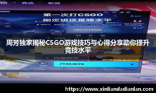 周芳独家揭秘CSGO游戏技巧与心得分享助你提升竞技水平