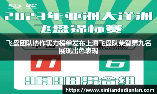 飞盘团队协作实力榜单发布上海飞盘队荣登第九名展现出色表现