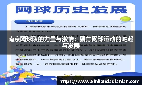 南京网球队的力量与激情：聚焦网球运动的崛起与发展