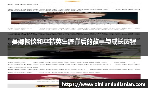 吴娜畅谈和平精英生涯背后的故事与成长历程