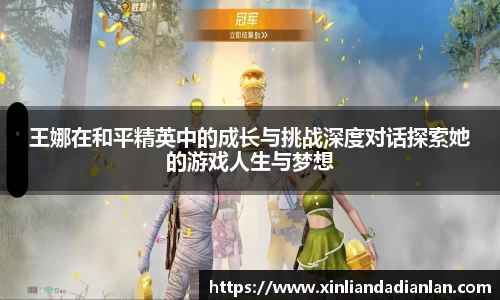 王娜在和平精英中的成长与挑战深度对话探索她的游戏人生与梦想