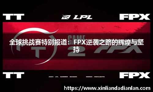 全球挑战赛特别报道：FPX逆袭之路的辉煌与坚持