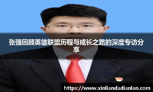 张强回顾英雄联盟历程与成长之路的深度专访分享