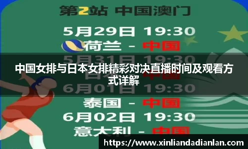 中国女排与日本女排精彩对决直播时间及观看方式详解