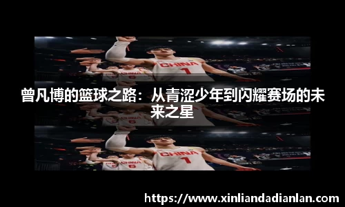 曾凡博的篮球之路：从青涩少年到闪耀赛场的未来之星
