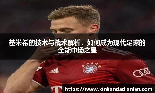 基米希的技术与战术解析：如何成为现代足球的全能中场之星