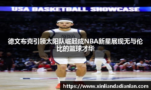 德文布克引领太阳队崛起成NBA新星展现无与伦比的篮球才华