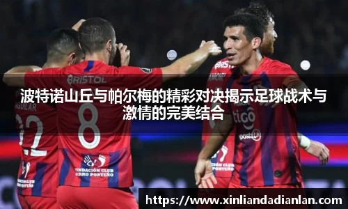 波特诺山丘与帕尔梅的精彩对决揭示足球战术与激情的完美结合