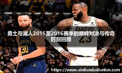 勇士与湖人2015至2016赛季的巅峰对决与传奇时刻回顾