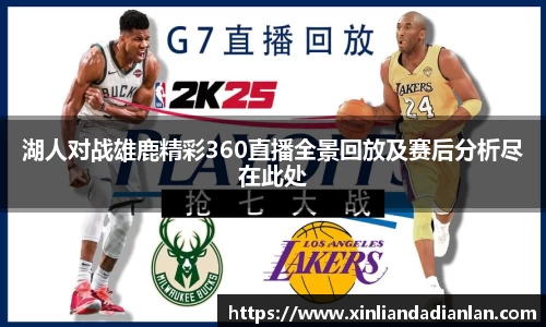 湖人对战雄鹿精彩360直播全景回放及赛后分析尽在此处