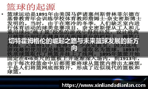 切特霍姆格伦的崛起之路与未来篮球发展的新方向