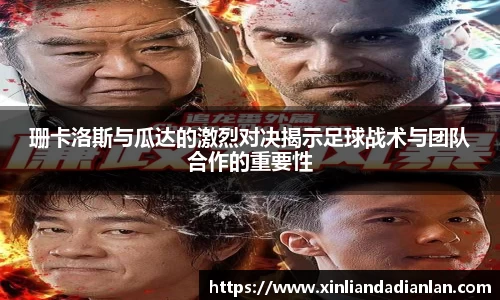 珊卡洛斯与瓜达的激烈对决揭示足球战术与团队合作的重要性