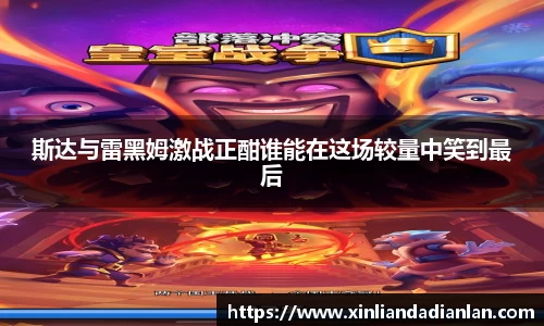 斯达与雷黑姆激战正酣谁能在这场较量中笑到最后