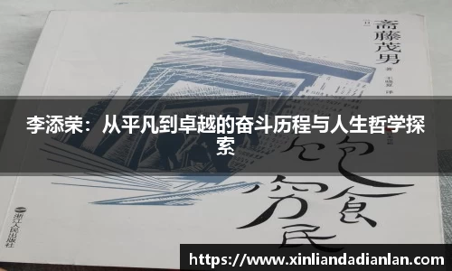 李添荣：从平凡到卓越的奋斗历程与人生哲学探索
