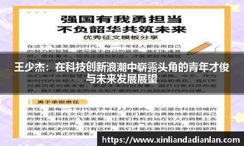 王少杰：在科技创新浪潮中崭露头角的青年才俊与未来发展展望