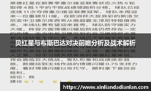 贝红星与布斯巴达对决前瞻分析及战术解析