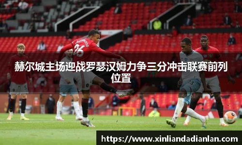 赫尔城主场迎战罗瑟汉姆力争三分冲击联赛前列位置
