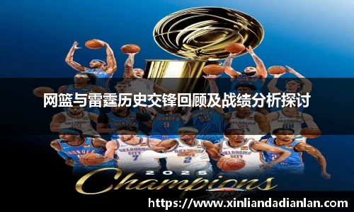 网篮与雷霆历史交锋回顾及战绩分析探讨