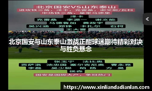 北京国安与山东泰山激战正酣球迷期待精彩对决与胜负悬念