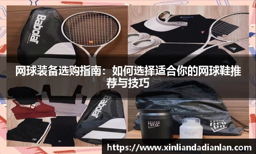 网球装备选购指南：如何选择适合你的网球鞋推荐与技巧