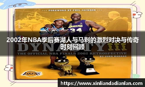 2002年NBA季后赛湖人与马刺的激烈对决与传奇时刻回顾
