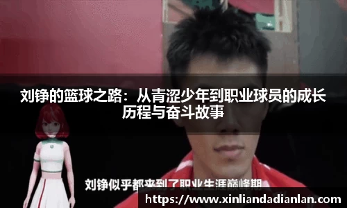 刘铮的篮球之路：从青涩少年到职业球员的成长历程与奋斗故事