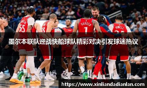 墨尔本联队迎战快船球队精彩对决引发球迷热议