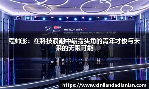 程帅澎：在科技浪潮中崭露头角的青年才俊与未来的无限可能