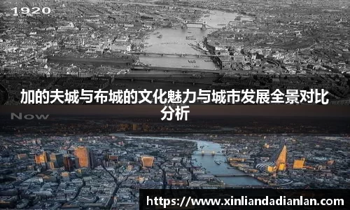 加的夫城与布城的文化魅力与城市发展全景对比分析
