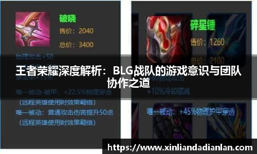 王者荣耀深度解析：BLG战队的游戏意识与团队协作之道