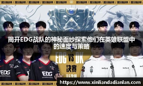 揭开EDG战队的神秘面纱探索他们在英雄联盟中的速度与策略