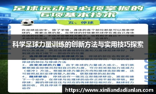 科学足球力量训练的创新方法与实用技巧探索