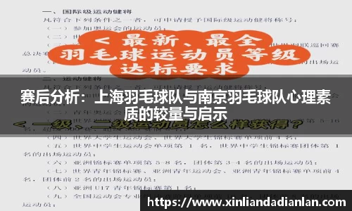 赛后分析：上海羽毛球队与南京羽毛球队心理素质的较量与启示