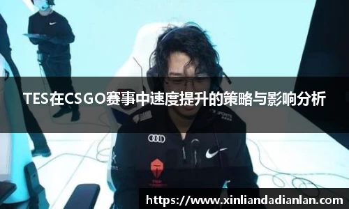 TES在CSGO赛事中速度提升的策略与影响分析