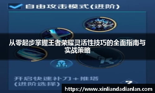 从零起步掌握王者荣耀灵活性技巧的全面指南与实战策略
