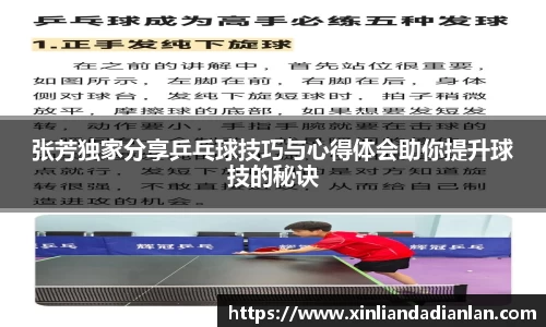 张芳独家分享乒乓球技巧与心得体会助你提升球技的秘诀