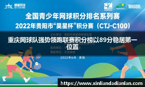 重庆网球队强势领跑联赛积分榜以89分稳居第一位置